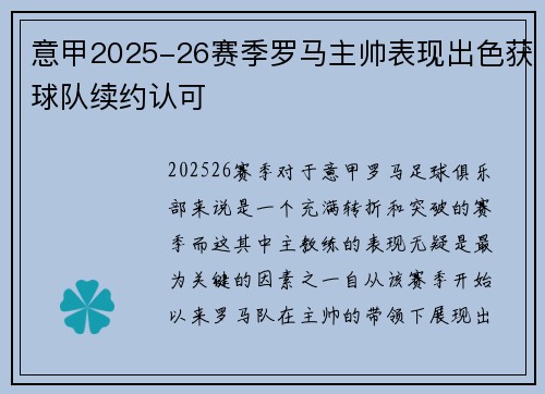 意甲2025-26赛季罗马主帅表现出色获球队续约认可