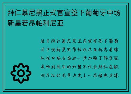 拜仁慕尼黑正式官宣签下葡萄牙中场新星若昂帕利尼亚