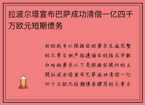 拉波尔塔宣布巴萨成功清偿一亿四千万欧元短期债务