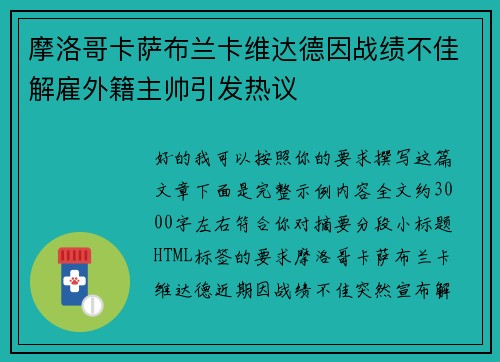 摩洛哥卡萨布兰卡维达德因战绩不佳解雇外籍主帅引发热议 摩洛哥卡萨布兰卡维达德因战绩不佳解雇外籍主帅引发热议