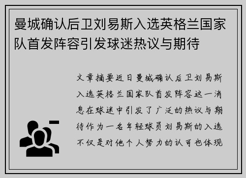 曼城确认后卫刘易斯入选英格兰国家队首发阵容引发球迷热议与期待