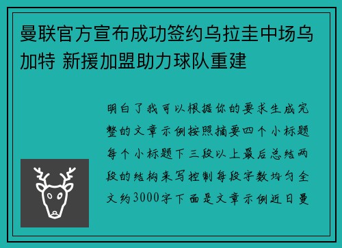 曼联官方宣布成功签约乌拉圭中场乌加特 新援加盟助力球队重建