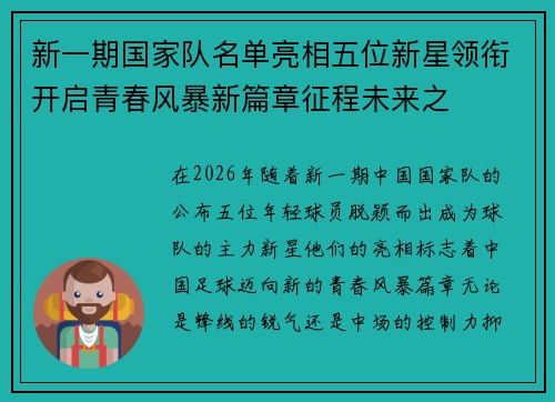 新一期国家队名单亮相五位新星领衔开启青春风暴新篇章征程未来之