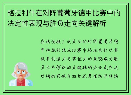 格拉利什在对阵葡萄牙德甲比赛中的决定性表现与胜负走向关键解析