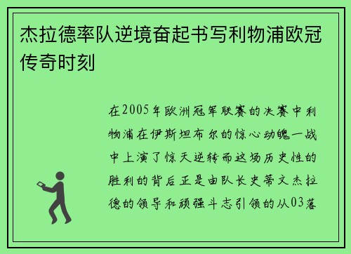 杰拉德率队逆境奋起书写利物浦欧冠传奇时刻
