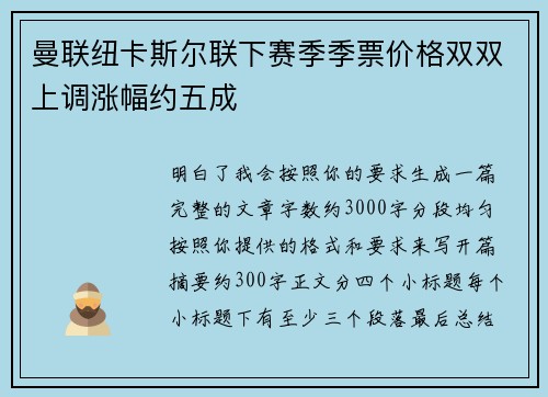 曼联纽卡斯尔联下赛季季票价格双双上调涨幅约五成