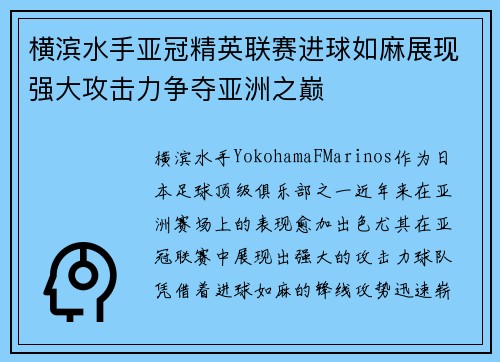 横滨水手亚冠精英联赛进球如麻展现强大攻击力争夺亚洲之巅