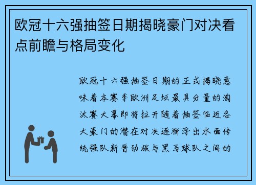 欧冠十六强抽签日期揭晓豪门对决看点前瞻与格局变化