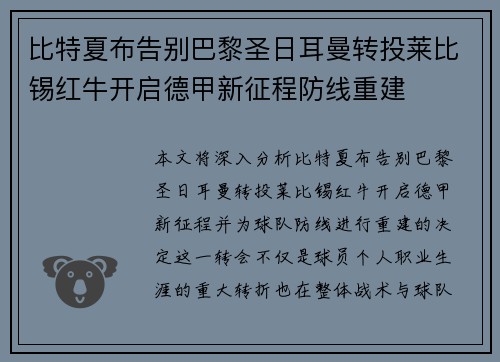 比特夏布告别巴黎圣日耳曼转投莱比锡红牛开启德甲新征程防线重建