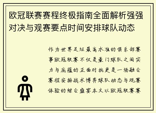 欧冠联赛赛程终极指南全面解析强强对决与观赛要点时间安排球队动态