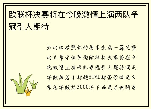 欧联杯决赛将在今晚激情上演两队争冠引人期待 欧联杯决赛将在今晚激情上演两队争冠引人期待