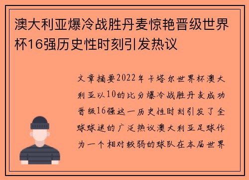 澳大利亚爆冷战胜丹麦惊艳晋级世界杯16强历史性时刻引发热议 澳大利亚爆冷战胜丹麦惊艳晋级世界杯16强历史性时刻引发热议
