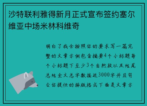 沙特联利雅得新月正式宣布签约塞尔维亚中场米林科维奇