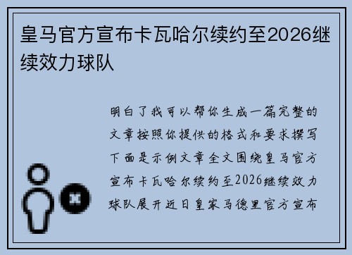 皇马官方宣布卡瓦哈尔续约至2026继续效力球队