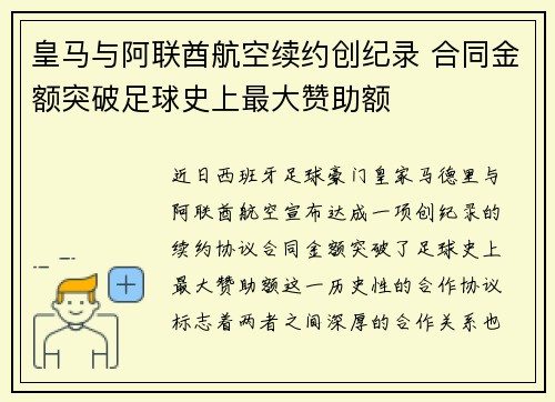 皇马与阿联酋航空续约创纪录 合同金额突破足球史上最大赞助额 皇马与阿联酋航空续约创纪录 合同金额突破足球史上最大赞助额