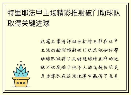特里耶法甲主场精彩推射破门助球队取得关键进球 特里耶法甲主场精彩推射破门助球队取得关键进球