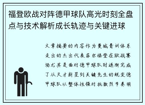 福登欧战对阵德甲球队高光时刻全盘点与技术解析成长轨迹与关键进球