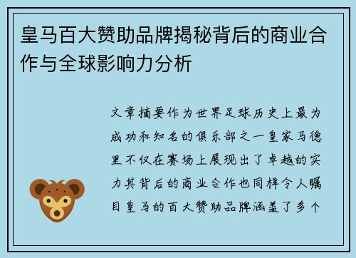 皇马百大赞助品牌揭秘背后的商业合作与全球影响力分析