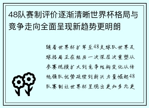 48队赛制评价逐渐清晰世界杯格局与竞争走向全面呈现新趋势更明朗